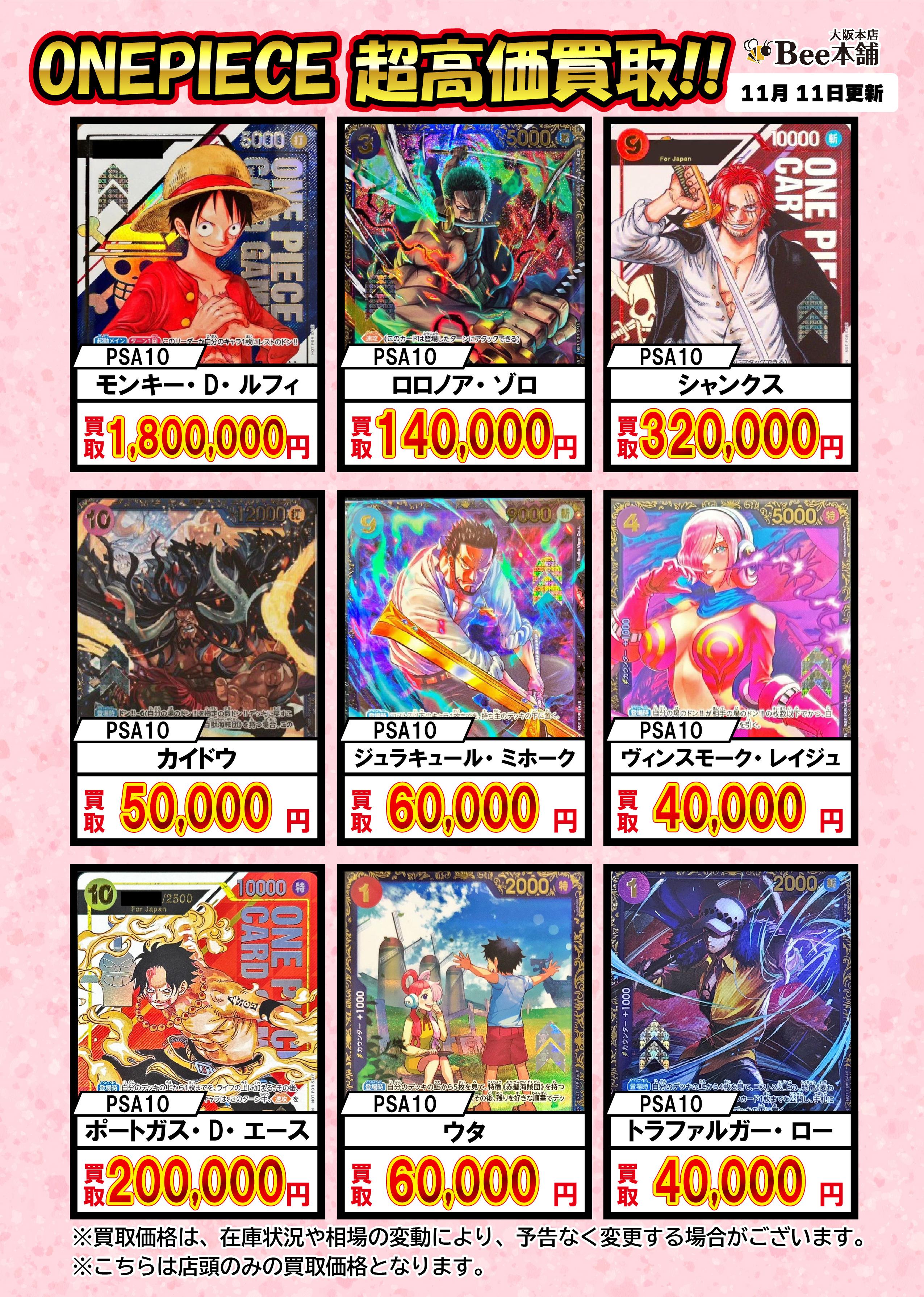 Bee本舗 大阪本店】ワンピカード買取表